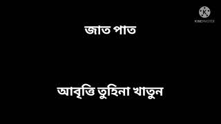 জাত পাত