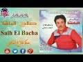 salh el bacha wa hkam flagh alqadi الفنان الشاعر صالح الباشا وا حكم فلاغ القاضي