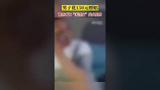 “男扮女裝”多次交易未被識破，遭警方當場揭穿。對面男子哭笑不得：我是服了😂男子花150元嫖娼，沒想到“失足女”竟然是個漢子！【真相記】