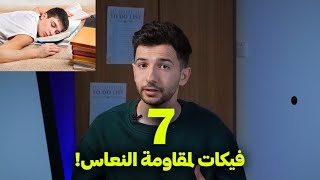 شنو هي الفيكات الي تخلي الواحد يقاوم النعاس