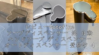 レビューGotofine ソープディスペンサー 泡 自動 ハンドソープ ディスペンサー オートディスペンサー 壁掛け 400ml 吐出量4段階調節 高感度センサー 充電式 非接触式 IPX5防水 食器