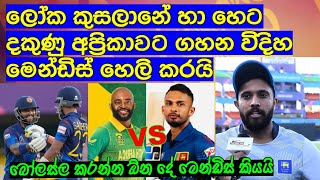 ලෝක කුසලානේ හා හෙට දකුණු අප්‍රිකාවට ගහන විදිහ මෙන්ඩිස් හෙලි කරයි / Criket lookaya