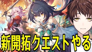 【崩壊：スターレイル】開拓クエスト・幕間「風起雲湧、相見える鋒鋩・前編」やるぞ！～将軍の姿を拝みたい～【Honkai: Star Rail】