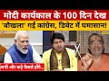 PM Modi के 100 दिन का काम देख भड़क गए Congress | Debate | Modi 3.0| Navika Kumar | Waqf Board