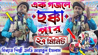 arabul islam gojol 2022┇এক গজলে ছক্কা পার🤫😳 (একটানা ২৭ মি:) গজলের ঝলক┇Bangla video gojol