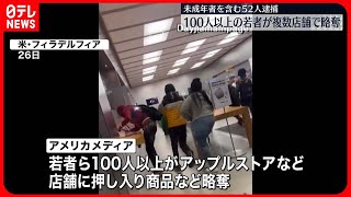 【アメリカ】100人以上の若者が複数店舗で略奪…未成年者3人含む52人を逮捕　ペンシルベニア州