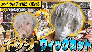 【ウィッグ】現代版イザナのウィッグ作ってみた！【東京卍リベンジャーズ/黒川イザナ】