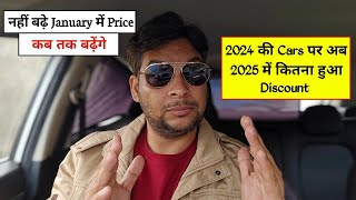 पुराना Stock मिल रहा Discount पर। नया अभी आया नहीं, Price भी बढ़े नहीं। लेकिन...