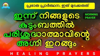 ഒറ്റത്തവണ പ്രാർത്ഥിച്ചു നോക്കൂ, പരിശുദ്ധാത്മാവ് ഇന്നുതന്നെ പ്രവർത്തിക്കും - MIRACLE MORNING PRAYER