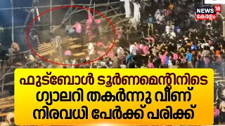 പാലക്കാട് ഫുട്ബോൾ മത്സരത്തിനിടെ ഗ്യാലറി തകർന്നു | Palakkad Football Gallery Accident