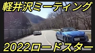 どうする?今年のロードスター軽井沢ミーティング