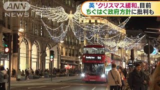 英・外出制限強化・・・“クリスマス緩和”に批判相次ぐ(2020年12月16日)