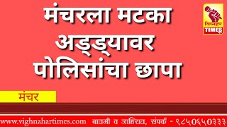 मंचर शहरात पोलिसांचा मटका अड्ड्यावर छापा।३२ हजार रुपयांचे साहित्य जप्त।आजवर हा मटका अड्डा सुरू कसा?