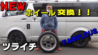 ハイエース　４WD 　ホイール交換でカスタム！！　＃9