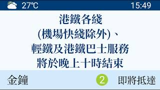 【港鐵 • 南港島綫】往金鐘 列車到站廣播｜木頭鐵路