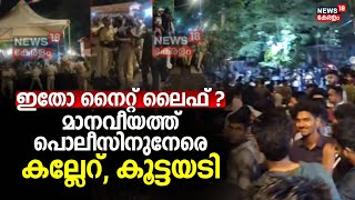 ഇതോ നൈറ്റ് ലൈഫ് ? മാനവീയത്ത് Policeനുനേരെ കല്ലേറ്, കൂട്ടയടി | Manaveeyam Veedhi Fight  | Night Life