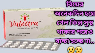 #Valestra_1mg #medicine_review_bangla #infertilitymedicine @progestinbd7433 #progestin_bd