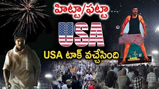 హిట్టా / పట్టా యూఎస్ఏ ట్రాక్ వచ్చేసింది | Gamechanger USA PUBLIC TALK | FILM STARS