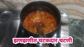 झणझणीत चटकदार चटणी | संडे स्पेशल नाष्टा | Recipe vlog | लहान असतांनाच मुलांना घडवा #recipe #vlog