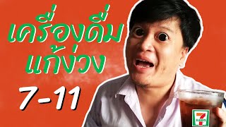 สูตรเครื่องดื่มลับ ดับง่วง 100% จาก 7-ELEVEN