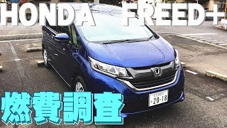 【新型フリード】エコモード解除で燃費検証やってみた！【FREED+（フリードプラス）Honda コンパクトミニバン】