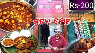 One of the best mutton cury in odisha / ମଟନ ଝୋଳ ସାଙ୍ଗେ ଉଷୁନା ଭାତ / best mutton Cury / Mutton jhol