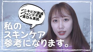 【ニキビが激減】私のスキンケア参考になります。【田山せかい】