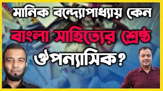 মানিক বন্দ্যোপাধ্যায় কেন বাংলা সাহিত্যের শ্রেষ্ঠ উপন্যাসিক?