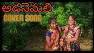 #Adanemali #Narsapalle #kanakava#mangli Adanemali cover song // Narsapalle song/ /Adanemali dj  song