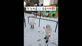 설솜자매👭 첫 눈싸움❄(설이😈) #연년생자매 #연년생육아