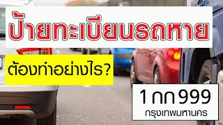 ป้ายทะเบียนรถหาย ทํายังไง 2566 ขอป้ายทะเบียนใหม่ ต้องทำยังไง เอกสารอะไรบ้าง