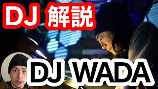 【DJ入門】DJプレイを解説！DJ WADA -最高のテクニックを持つDJ- 編