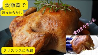 【炊飯器で作るクリスマスチキン】丸鶏から骨付きチキンまで！ほったらかして豪華にできる　クリスマスディナーの参考に