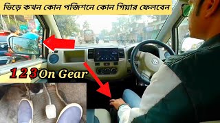 ভিড়ে কখন কোন পজিশনে কোন গিয়ার ফেলবেন | 1 2 3 no gear এবং 3 থেকে 1 নম্বর গিয়ার এ কখন ফেলবো