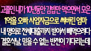 (반전 사연) 고졸인 내가 10년동안 모은 1억을 오빠 사업자금으로 써버리고 내 명의로 전세대출까지 받아서 빼 먹으려다 결혼식날, 믿을 수 없는 반전이 기다리는데