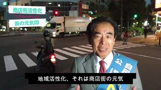 街頭からの提言「地域活性化は商店街の元気から！」Vol.7