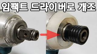 -Let's make an electric shock wrench that I mistakenly purchased into an electric shock driver.