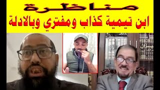 مناظرة عقيل العراقي و الشيخ ابو عائشة الناصبي | ابن تيمية كذاب بالادلة