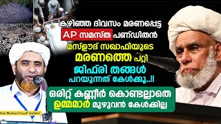 കഴിഞ്ഞ ദിവസം മരണപ്പെട്ട മസ്ഊദ് സഖാഫിയുടെ മരണത്തെ പറ്റി ജിഫ്രി തങ്ങള്‍ പറയുന്നത് കേള്‍ക്കൂ..!!