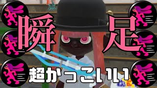 【ヒト速3.9】瞬足スクイックリンがかっこよすぎて止まらない【スプラトゥーン3】