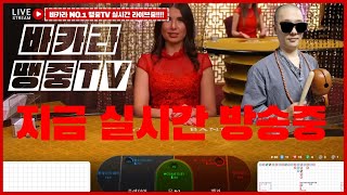 바카라 땡중TV 꿈은이루어 진다.드륌이쥬컴츄르 2부가보자잇!!!!  #바카라#실시간바카라#카지노#온라인바카라