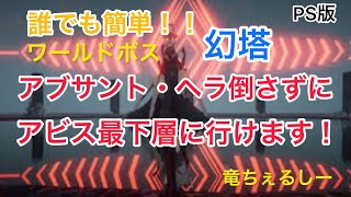 [幻塔PS版]ワールドボス・アブサント・ヘラを倒さずにアビスの最下層に行く！