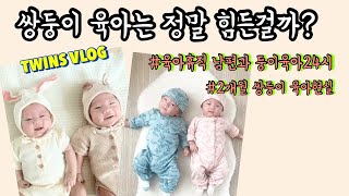 VLOG | 육아휴직한 남편과 쌍둥이육아 24시 | 육아는 체력싸움 | 2개월 남매둥이쌍둥이 | 34주 출산 이른둥이 성장