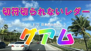 2023/9/22 日本からみたグアム 切符は切らないレーダー装置