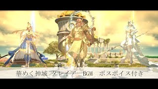 華めく神域 タレイア　BGM　  ボスボイス付き