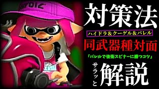 【Xマッチ攻略】バレルで後衛スピナーに勝つコツを解説【スプラトゥーン3/バレルスピナー】