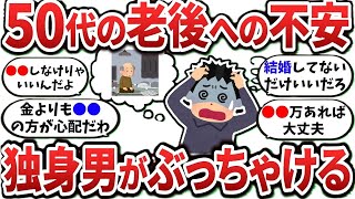 【2ch有益スレ】50代独身男が老後の不安についてぶっちゃけるｗ