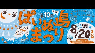 第10回 ぱいぬ島まつり パート１