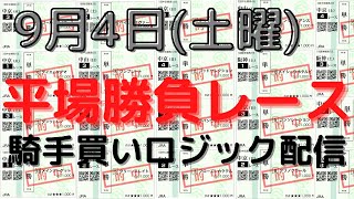 【競馬予想】９月４日の平場勝負レース（４レース騎手ロジックも含む）！単複ベタ買いで高い回収率を出せる狙い馬！