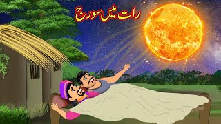 رات میں سورج | Raat Main Suraj | Urdu Story | Moral Stories | Urdu Kahaniya | Comedy Video